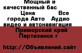 Мощный и качественный бас - DD 615 D2 › Цена ­ 8 990 - Все города Авто » Аудио, видео и автонавигация   . Приморский край,Партизанск г.